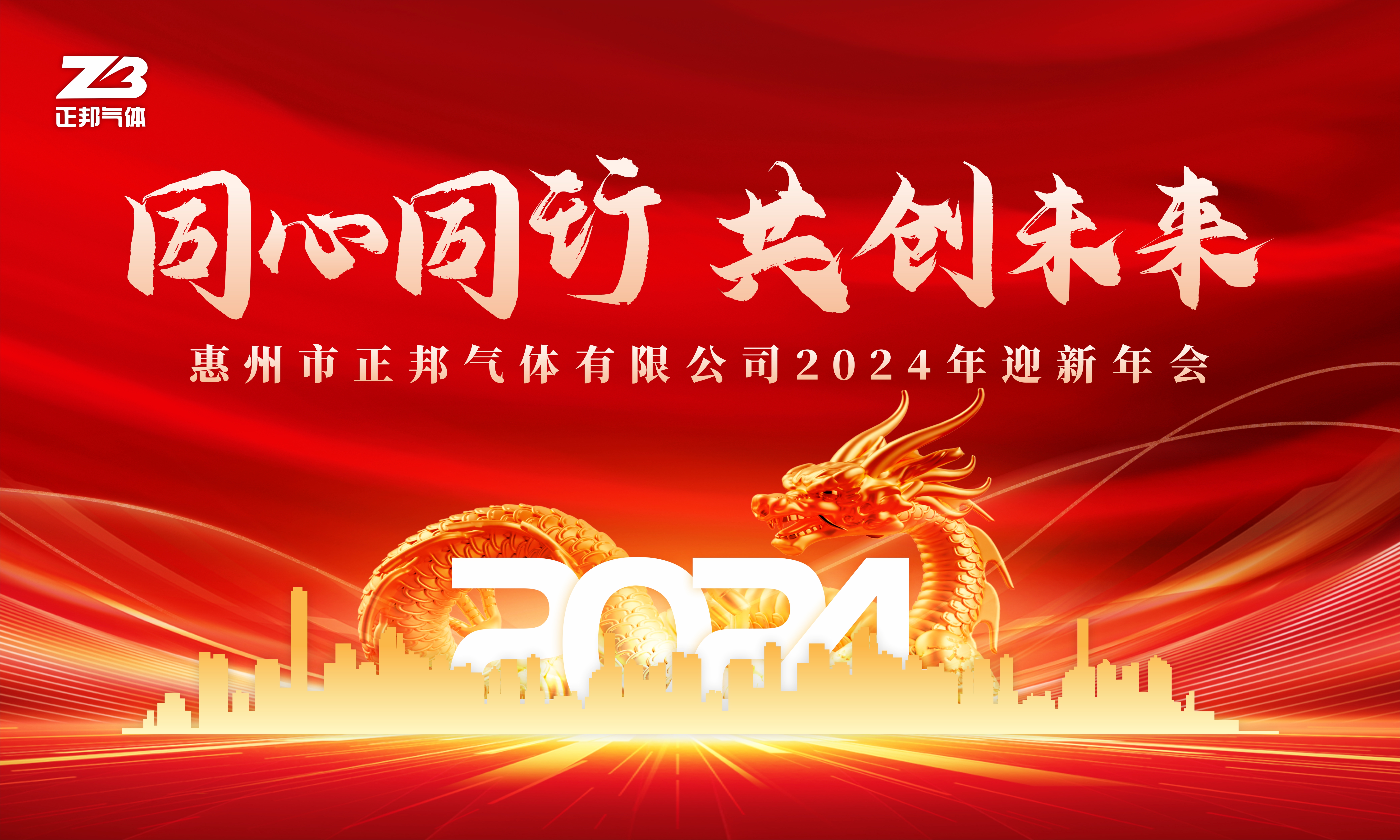 惠州市正邦气体有限公司2024年迎新年会圆满举行